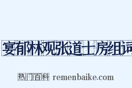 宴郁林观张道士房组词是什么意思的图片